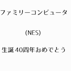 ファミリーコンピュータ40周年おめでとうの画像