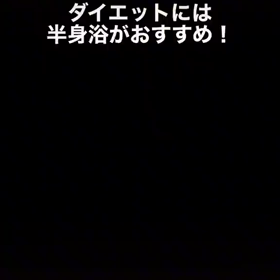半身浴のおすすめの画像