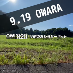 【通行止めにご注意ください】2023年9月19日（火）のおわらサーキットの画像