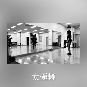 池原さえこエクササイズ　太極舞の画像