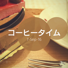 コーヒータイムの画像