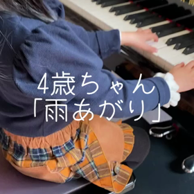 【プレピアノ4歳動画】積極性〜新しい曲に出会うのが嬉しくてたまらない！の画像