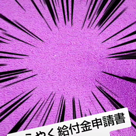 給付金申請書(#^.^#)の画像