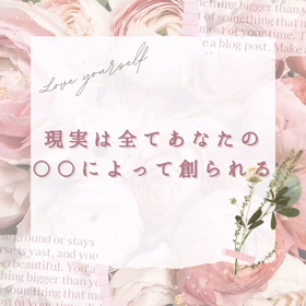 現実は全てあなたの〇〇によって創られるの画像