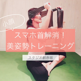 【小顔】スマホ首を撃退! フェイスラインスッキリトレーニングの画像