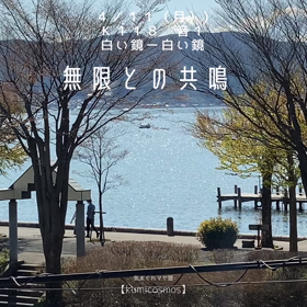 Ｋ１１８　無限との共鳴の画像