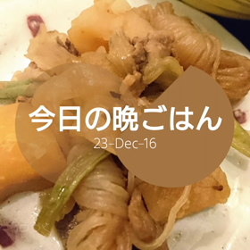 今日の晩ごはんの画像