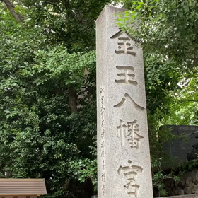 渋谷金王八幡宮は開運・金運のパワースポットですの画像