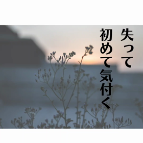 そんな事言ってて失ったら後悔しませんか？の画像
