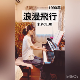 【浪漫飛行／米米CLUB】ピアノ演奏の画像