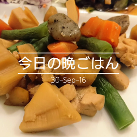 今日の晩ごはんの画像