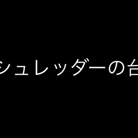プラごみゼロ作戦3！プラスチックシュレッダーを作るの画像