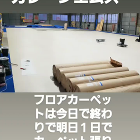 カーペット貼りかえの画像