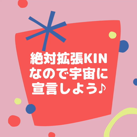 7/11は絶対拡張KINの画像