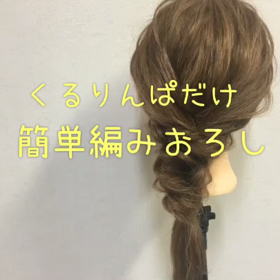 三つ編みできん‼︎大丈夫。必殺くるりんぱあるよ。【簡単アレンジシリーズ】の画像