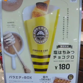 塩はちみつチョコクロ(*^ω^)の画像