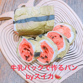 牛乳パックで作るパン教室byスイカの画像