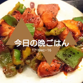 今日の晩ごはんの画像