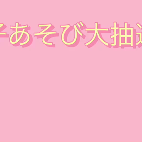 親子あそび大抽選会の画像