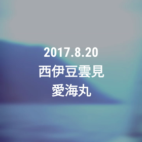 愛海丸deロック！！の画像