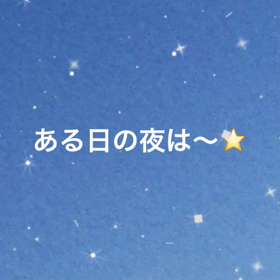 ある日の夜は〜☆の画像