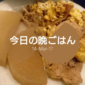 今日の晩ごはんの画像