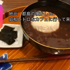 都島の昭和レトロなカフェに行って来た！！の画像