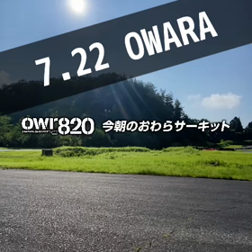 【ご来場予定の方は通行止めにご注意を】2023年7月22日（土）のおわらサーキットの画像