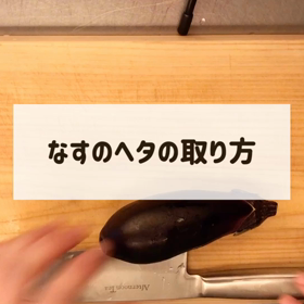 なすのヘタってどのくらい切り落とすの？の画像