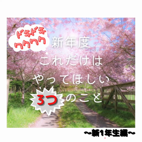 【性教育】入学前にやってほしい3つのこと‼︎新一年　 小学生編の画像