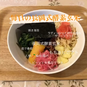 毎日の長岡式酵素玄米の画像
