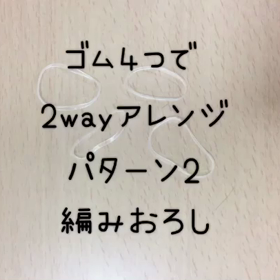 簡単な編みおろしにチャレンジ【簡単アレンジシリーズ】の画像