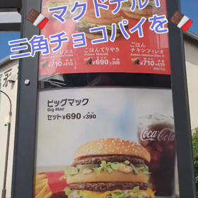 マクドナルド三角チョコパイ(#^.^#)の画像