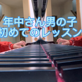 年中さん男の子ピアノレッスンの画像