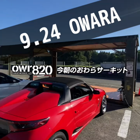 【通行止めにご注意ください】2023年9月24日（日）のおわらサーキットの画像