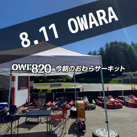 【通行止めにご注意ください】2023年8月11日（金）のおわらサーキットの画像