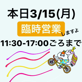 臨時営業の画像