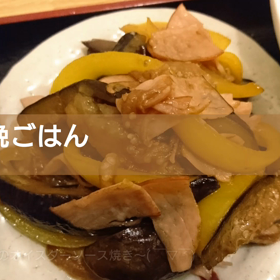 今日の晩ごはんの画像