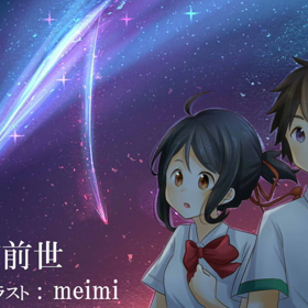 君の名は。～前前前世～の画像