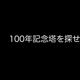 100年記念塔を探せ～蛇足X2～良いイヤフォンを探せ～蛇足の画像