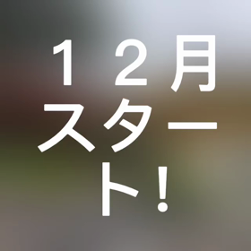 １２月スタート！！の画像