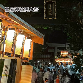 曾屋神社例大祭の画像