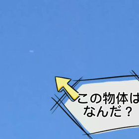謎の飛行体の画像