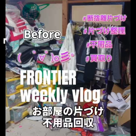 お部屋片づけ不用品回収はフロンティアグループへの画像