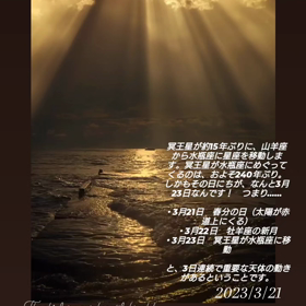 本日宇宙元旦＆一粒万倍日　2023/3/21の画像
