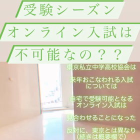あと半年で受験シーズン❗️オンライン入試はあるの？？の画像