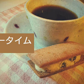 コーヒータイムの画像
