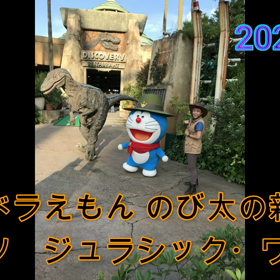 『映画ドラえもん のび太の新恐竜』ミーツ ジュラシック・ワールド（2020.7.18）（動画）の画像