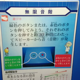 科学博物館☆無限音階の画像