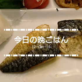 今日の晩ごはんの画像